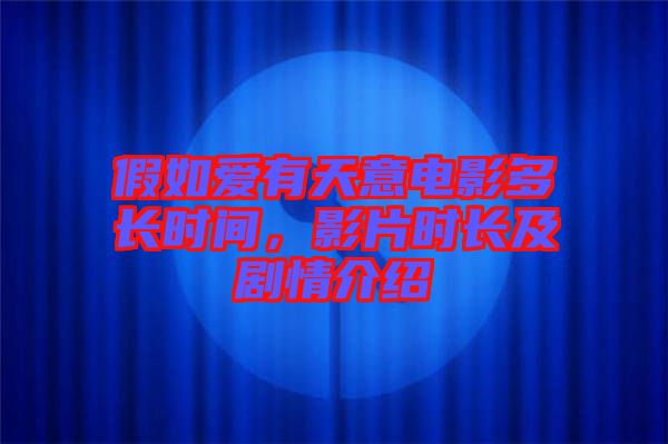 假如愛有天意電影多長時間，影片時長及劇情介紹