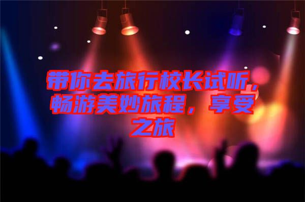 帶你去旅行校長試聽，暢游美妙旅程，享受之旅