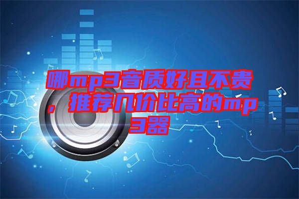 哪mp3音質好且不貴，推薦幾價比高的mp3器