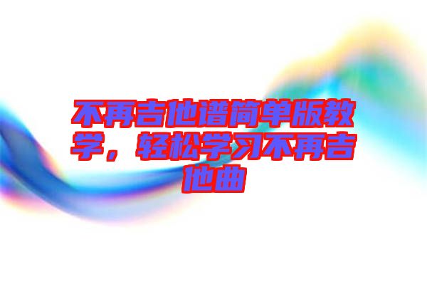不再吉他譜簡單版教學，輕松學習不再吉他曲