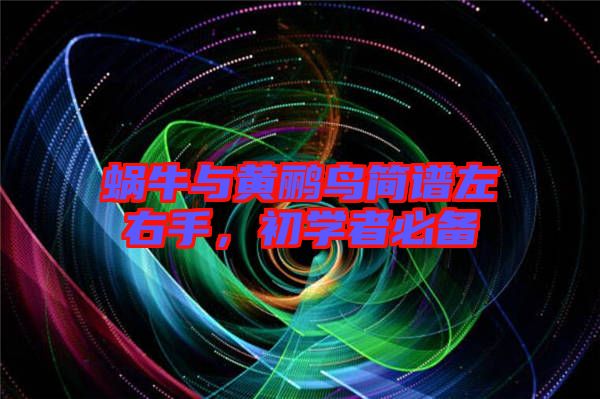 蝸牛與黃鸝鳥簡譜左右手，初學者必備