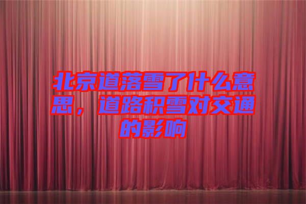 北京道落雪了什么意思，道路積雪對交通的影響