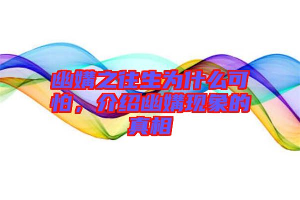 幽媾之往生為什么可怕，介紹幽媾現(xiàn)象的真相
