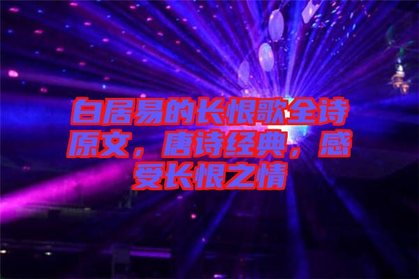 白居易的長恨歌全詩原文，唐詩經典，感受長恨之情