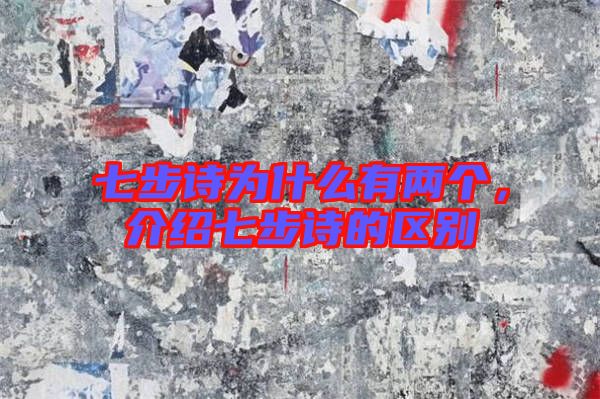 七步詩為什么有兩個，介紹七步詩的區(qū)別