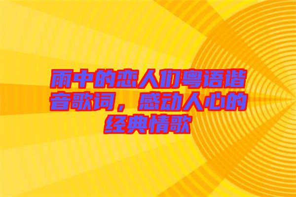 雨中的戀人們粵語諧音歌詞，感動人心的經典情歌