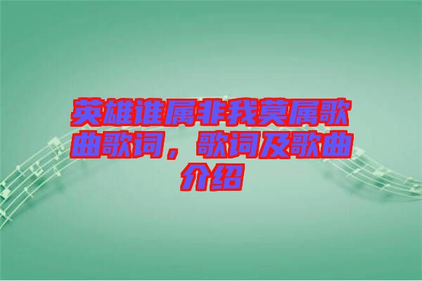 英雄誰屬非我莫屬歌曲歌詞，歌詞及歌曲介紹