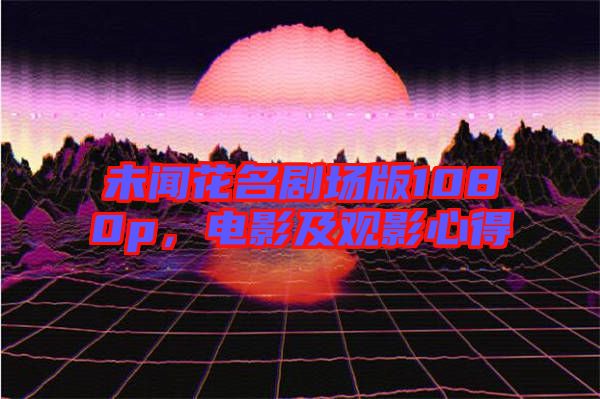 未聞花名劇場版1080p，電影及觀影心得