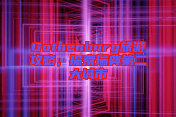 Gothenburg旅游攻略，探索瑞典第二大城市