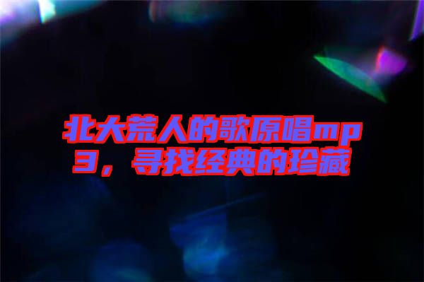 北大荒人的歌原唱mp3，尋找經典的珍藏