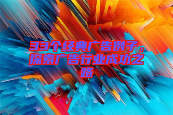33個經典廣告例子，探索廣告行業成功之路