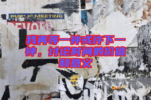 我再等一鐘或許下一鐘，討論時(shí)間的價(jià)值和意義