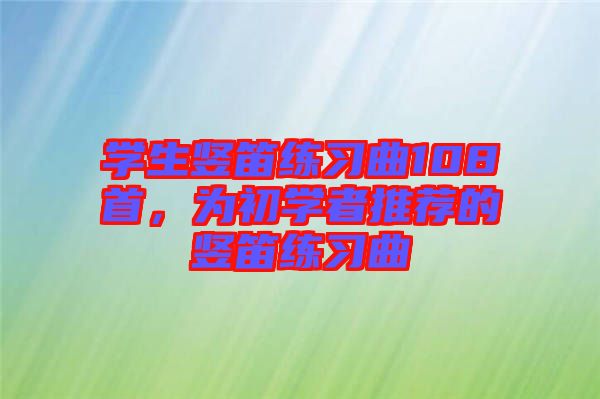 學生豎笛練習曲108首，為初學者推薦的豎笛練習曲