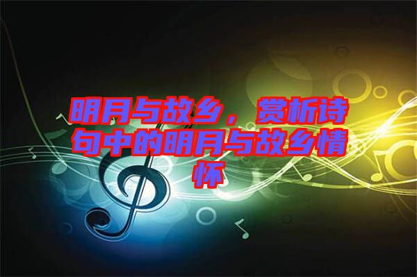 明月與故鄉，賞析詩句中的明月與故鄉情懷
