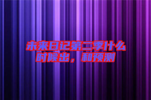 未來日記第二季什么時(shí)候出，和預(yù)測