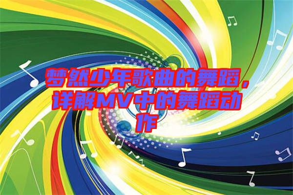 夢然少年歌曲的舞蹈，詳解MV中的舞蹈動作