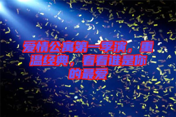 愛情公寓第一季演，重溫經典，看看誰是你的最愛