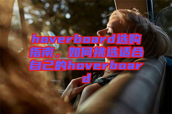 hoverboard選購指南，如何挑選適合自己的hoverboard