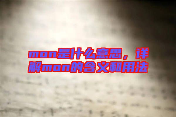 mon是什么意思，詳解mon的含義和用法
