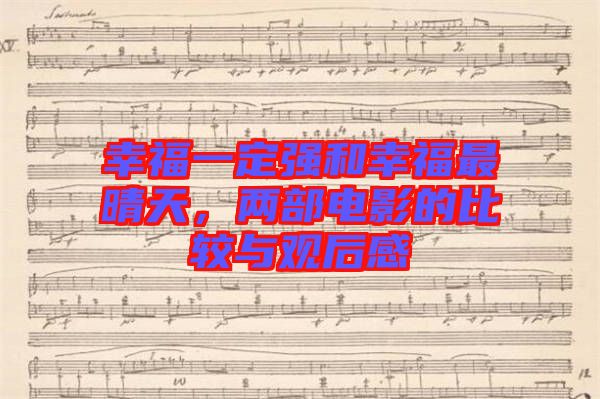 幸福一定強和幸福最晴天，兩部電影的比較與觀后感