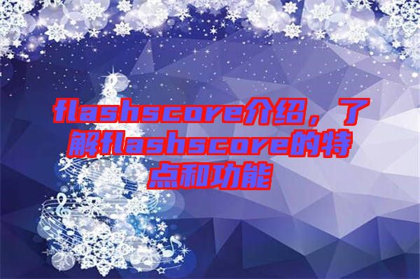 flashscore介紹，了解flashscore的特點和功能