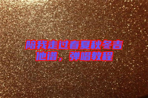 陪我走過(guò)春夏秋冬吉他譜，彈唱教程