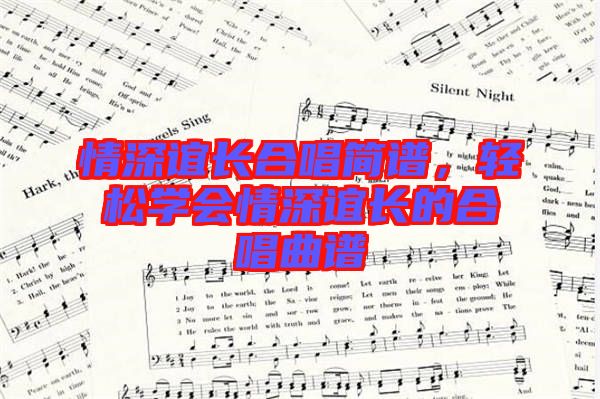 情深誼長合唱簡譜，輕松學會情深誼長的合唱曲譜