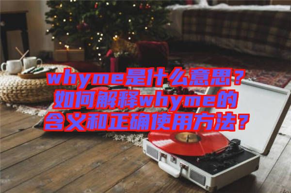 whyme是什么意思？如何解釋whyme的含義和正確使用方法？
