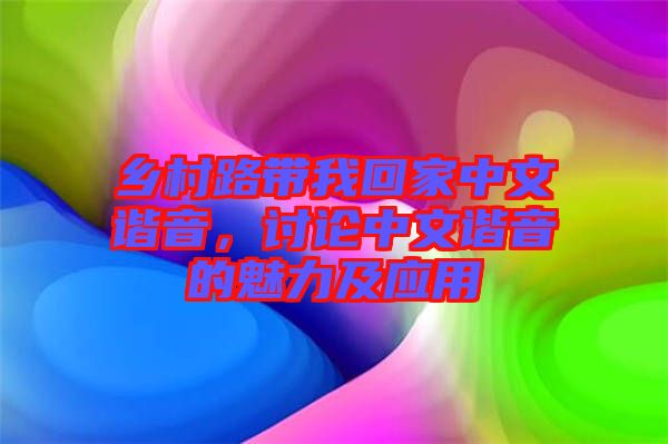 鄉村路帶我回家中文諧音，討論中文諧音的魅力及應用