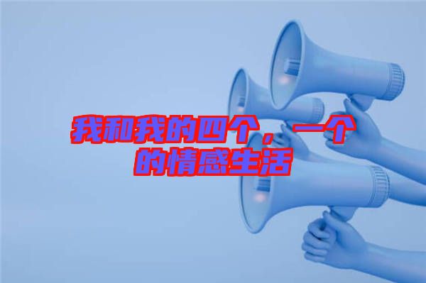 我和我的四個，一個的情感生活