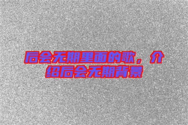 后會無期里面的歌，介紹后會無期背景