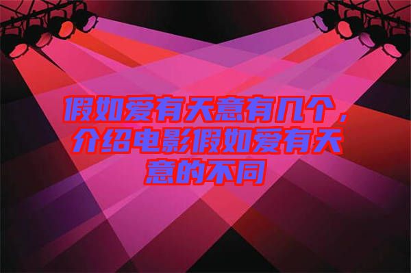 假如愛有天意有幾個(gè)，介紹電影假如愛有天意的不同