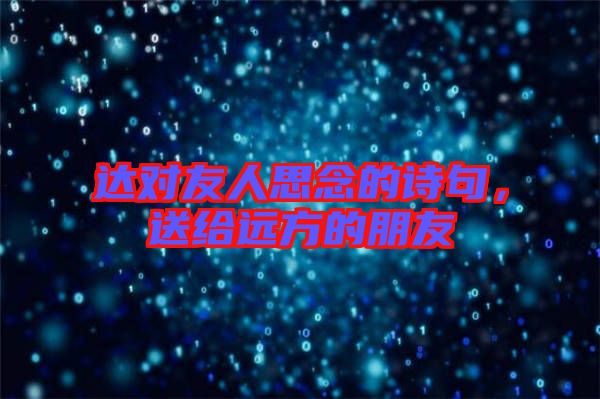 達(dá)對友人思念的詩句，送給遠(yuǎn)方的朋友