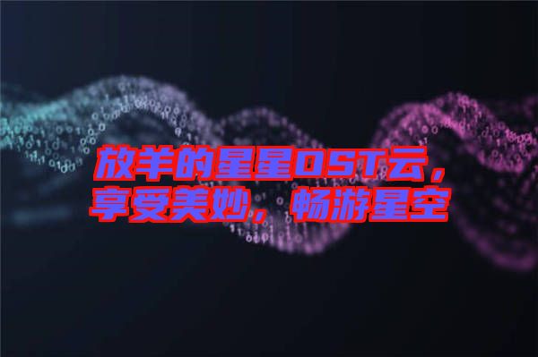 放羊的星星OST云，享受美妙，暢游星空