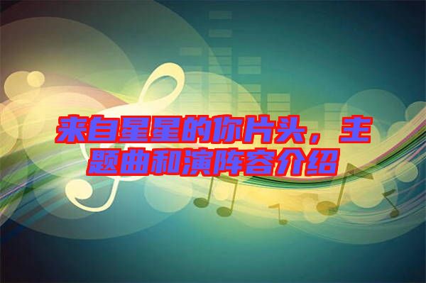來自星星的你片頭，主題曲和演陣容介紹