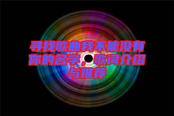 尋找歌曲我不能沒有你的名字，歌詞介紹與推薦
