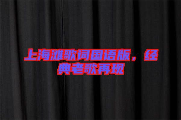 上海灘歌詞國語版，經典老歌再現