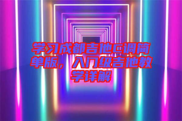 學習成都吉他C調簡單版，入門級吉他教學詳解