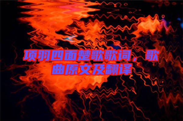 項羽四面楚歌歌詞，歌曲原文及翻譯