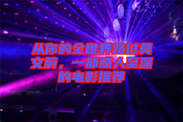 從你的全世界路過莫文蔚，一部感人至深的電影推薦
