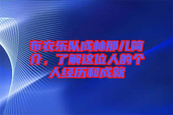 布衣樂隊(duì)成林那兒簡介，了解這位人的個人經(jīng)歷和成就