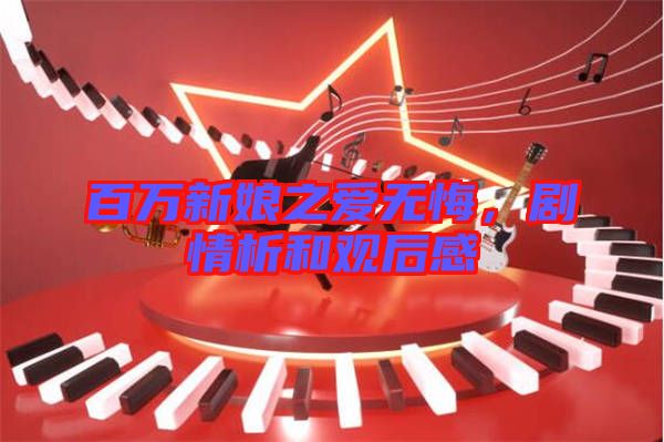 百萬新娘之愛無悔，劇情析和觀后感