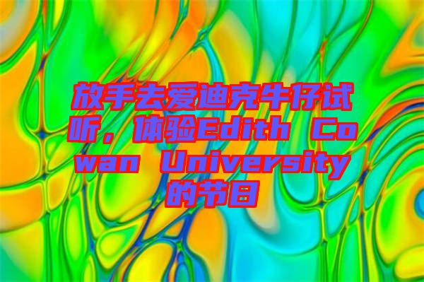 放手去愛迪克牛仔試聽，體驗Edith Cowan University的節日