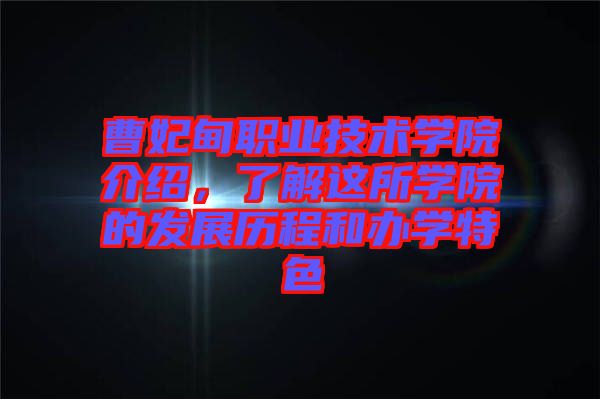 曹妃甸職業技術學院介紹，了解這所學院的發展歷程和辦學特色