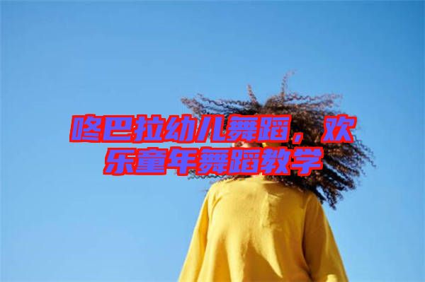 咚巴拉幼兒舞蹈，歡樂童年舞蹈教學