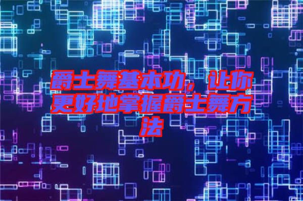 爵士舞基本功，讓你更好地掌握爵士舞方法