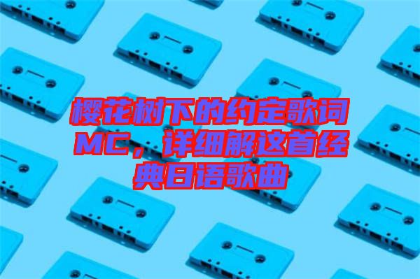 櫻花樹下的約定歌詞MC，詳細解這首經典日語歌曲