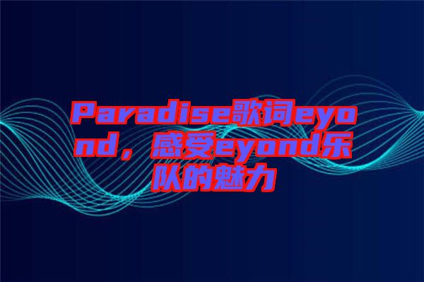 Paradise歌詞eyond，感受eyond樂隊的魅力
