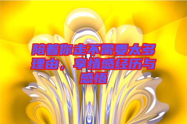 陪著你走不需要太多理由，享情感經歷與感悟