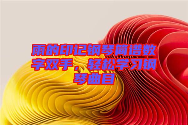 雨的印記鋼琴簡(jiǎn)譜數(shù)字雙手，輕松學(xué)習(xí)鋼琴曲目